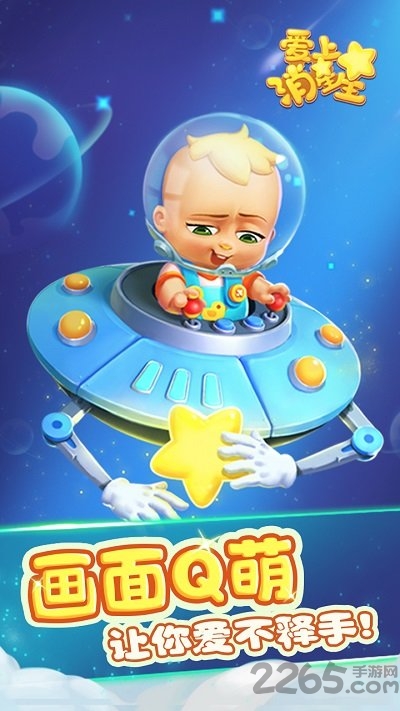 爱上消星星最新版
