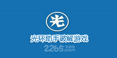 光环助手破解游戏