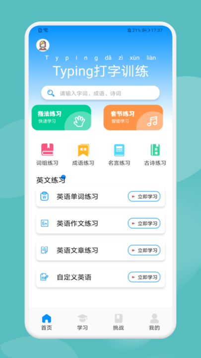 Typing打字训练app下载