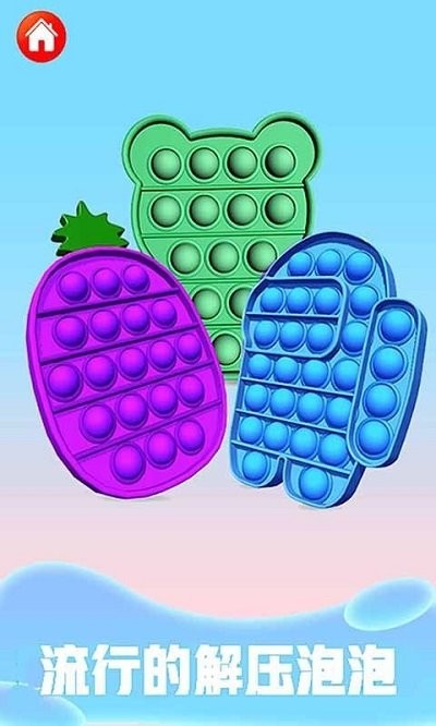 解压指尖泡泡模拟游戏