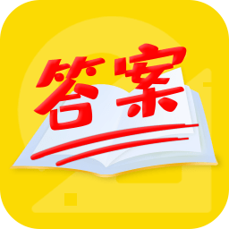 帮作业答案软件