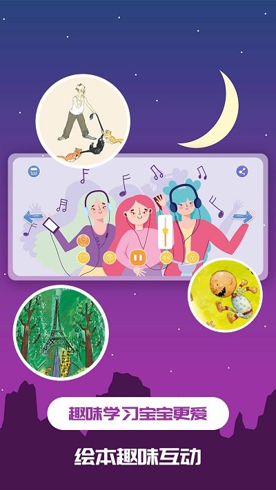 趣味儿童绘本官方版 趣味儿童绘本app下载