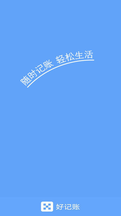好记账软件