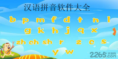 汉语拼音app