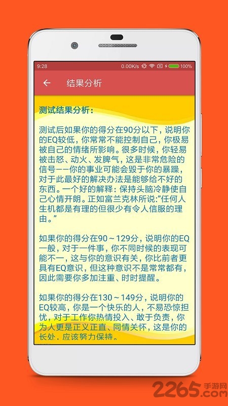 免费情商测试软件