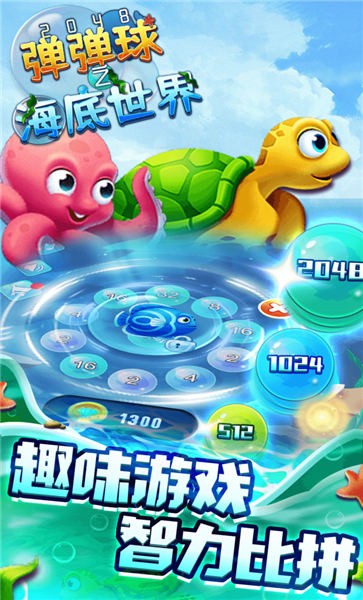 2048弹弹球之海底世界手机版