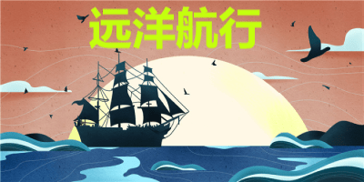 远洋航行游戏