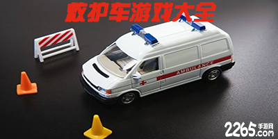 救护车游戏