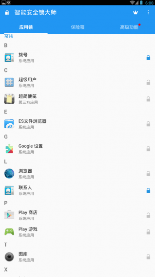 智能安全锁大师软件下载