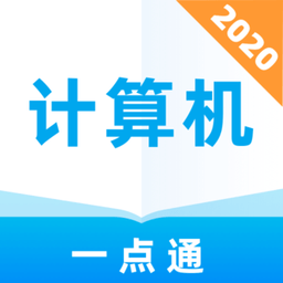 计算机考试一点通app