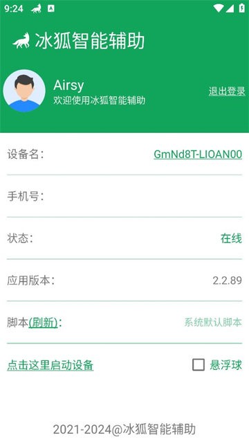 冰狐智能辅助官方版