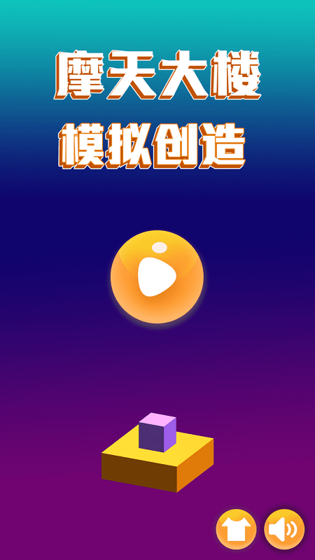 摩天大楼模拟创造最新版
