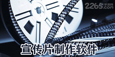 宣传片制作软件
