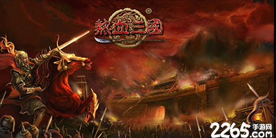 热血三国