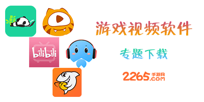 游戏视频软件