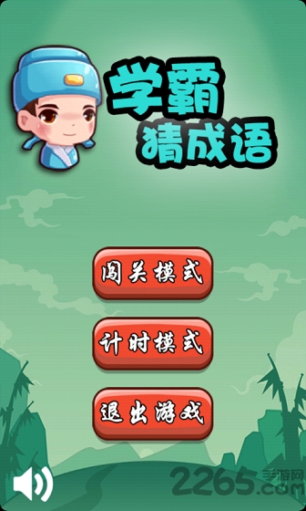 学霸猜成语安卓版 学霸猜成语红包版