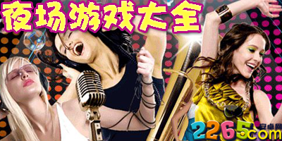 夜场游戏