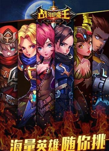 战斗吧魔王手游下载 战斗吧魔王手游下载