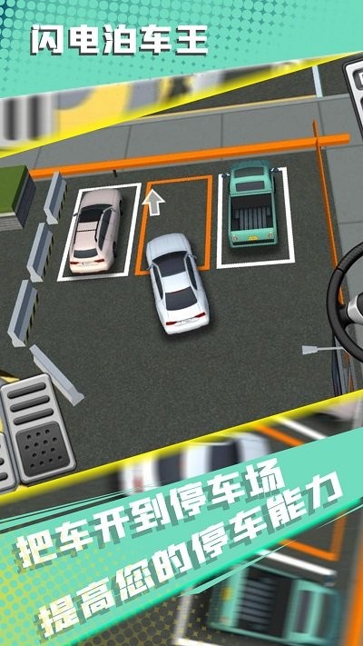 闪电泊车王手游