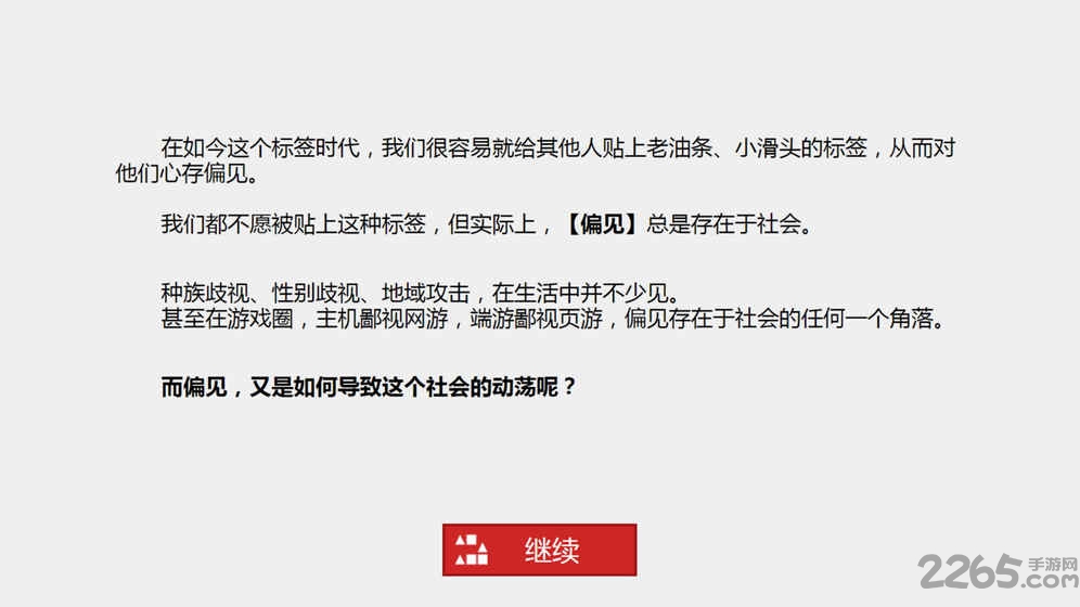 偏见游戏