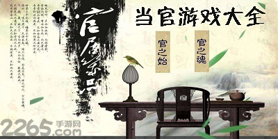 当官手游