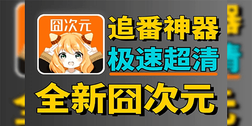 囧次元