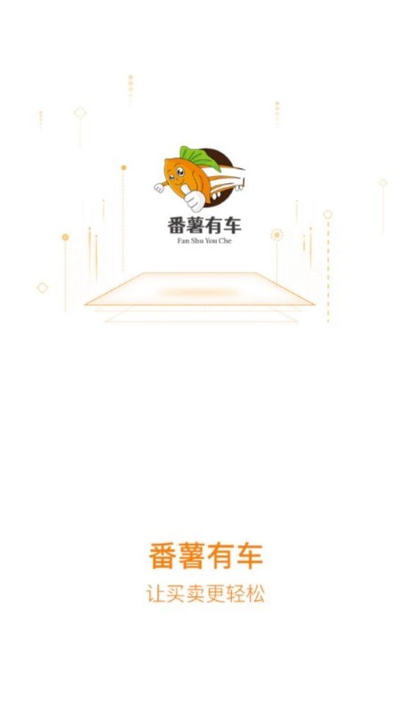 番薯有车app