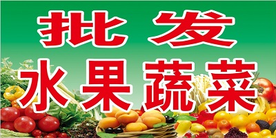 蔬菜批发