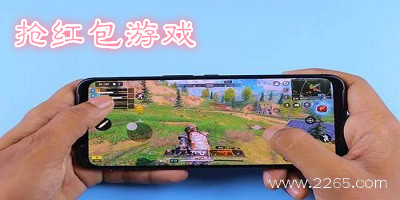 抢红包游戏