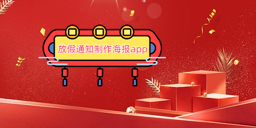 放假通知制作海报app