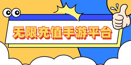 无限充值手游平台