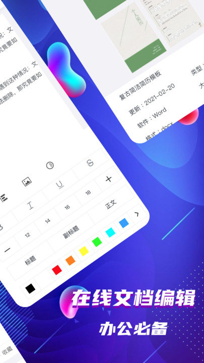 word文档制作客户端