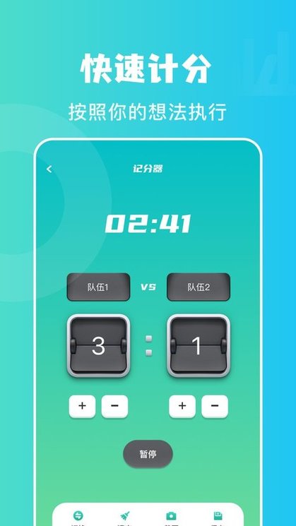记分助手手机版