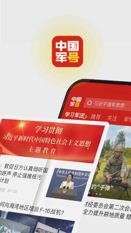 中国军号软件