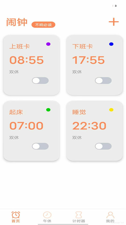 工作日闹钟app
