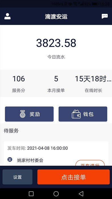 滴渡安运司机端app