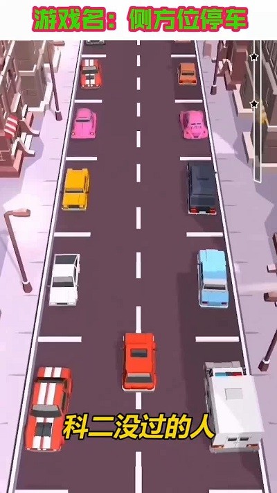 侧方位停车官方版
