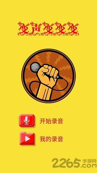 超级趣味变音软件