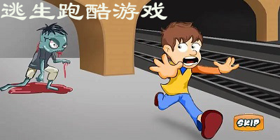 逃生跑酷游戏
