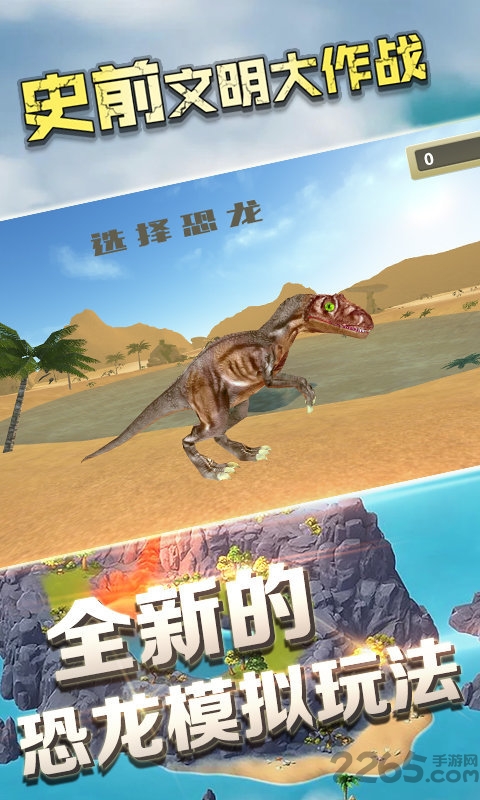 史前文明大作战最新版