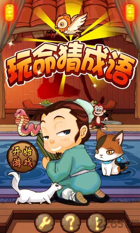 玩命猜成语中文单机版