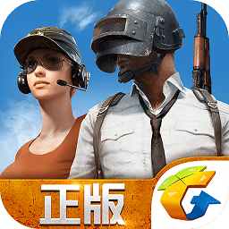 正版吃鸡手游全军出击
