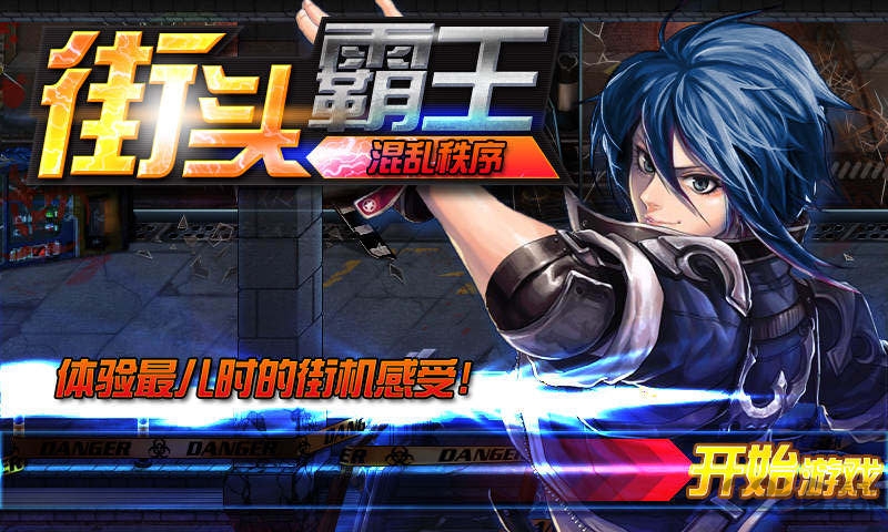 街头霸王混乱秩序内购破解版