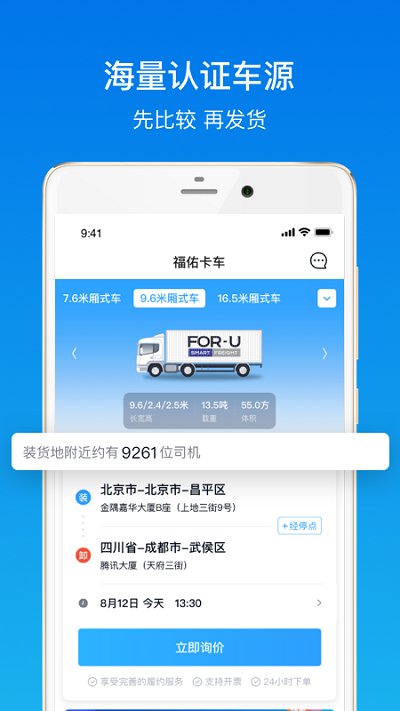 福佑卡车货主app官方版