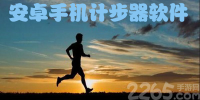 计步器app