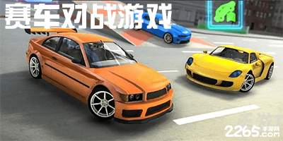 赛车对战游戏