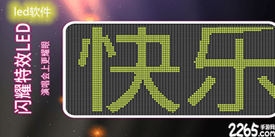 led软件