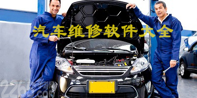 汽车维修软件