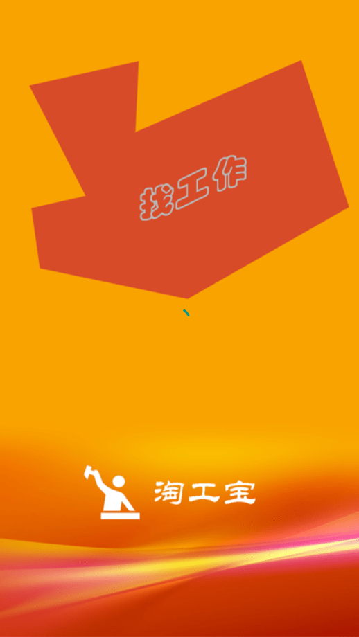 淘工宝app官方版