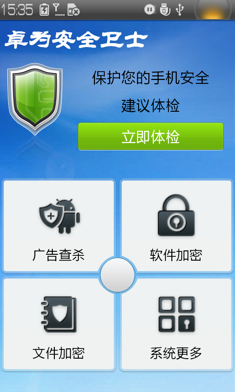 卓为安全卫士手机版